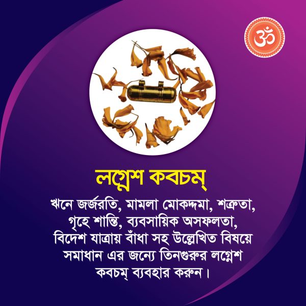 লগ্নেশ কবচম্