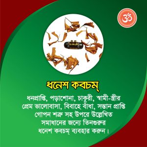 ধনেশ কবচম্