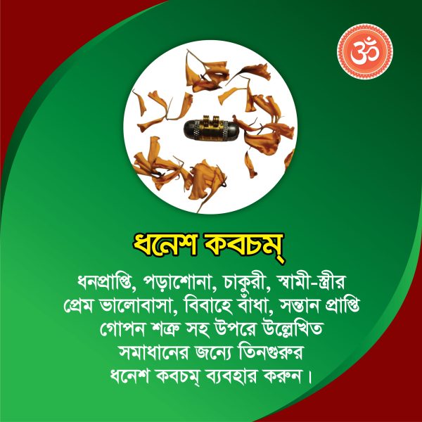 ধনেশ কবচম্